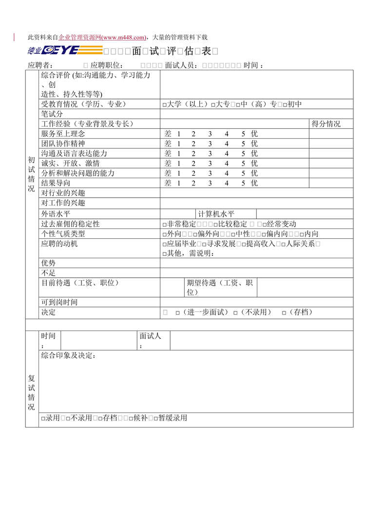 “某公司面试评估表（DOC　15）.rar”第1页图片