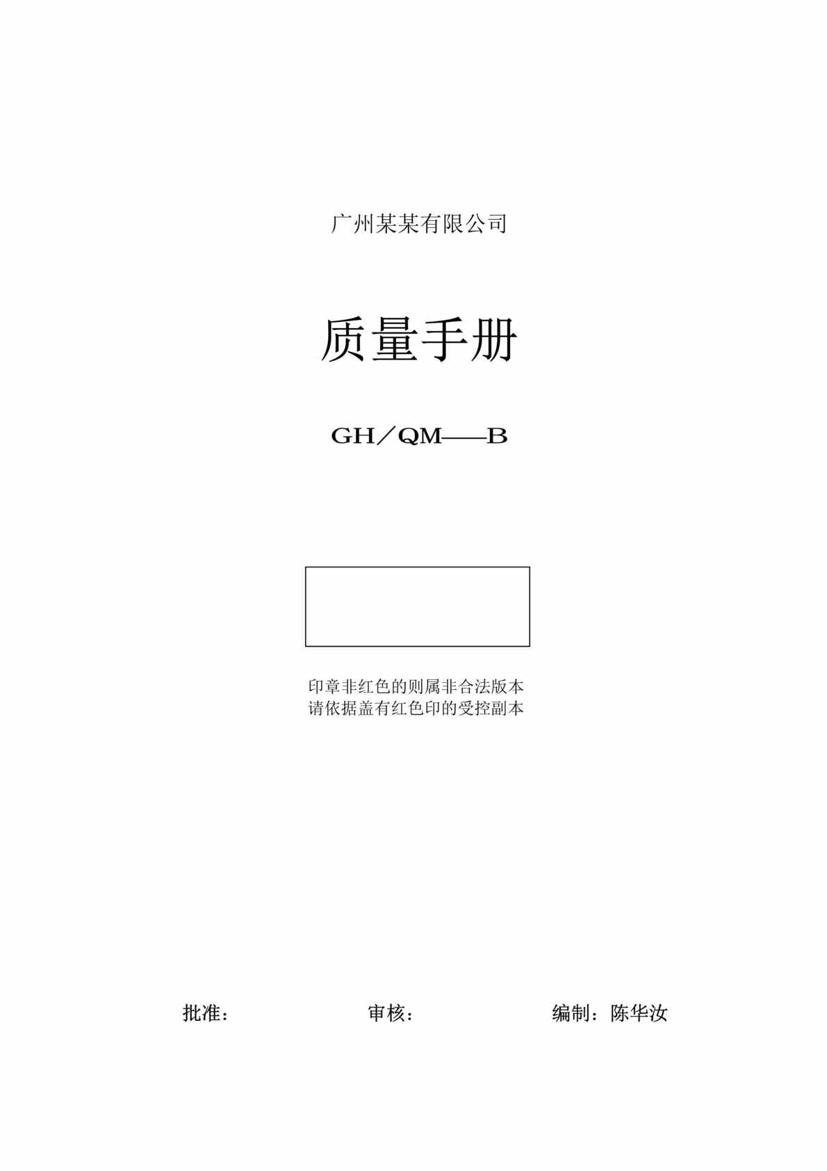 “质量管理-XX有限公司质量手册(doc 28).rar”第1页图片