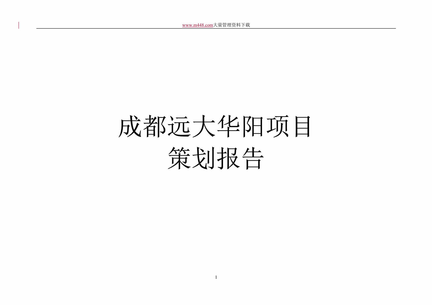 “成都远大华阳项目策划报告(doc 99).rar”第1页图片