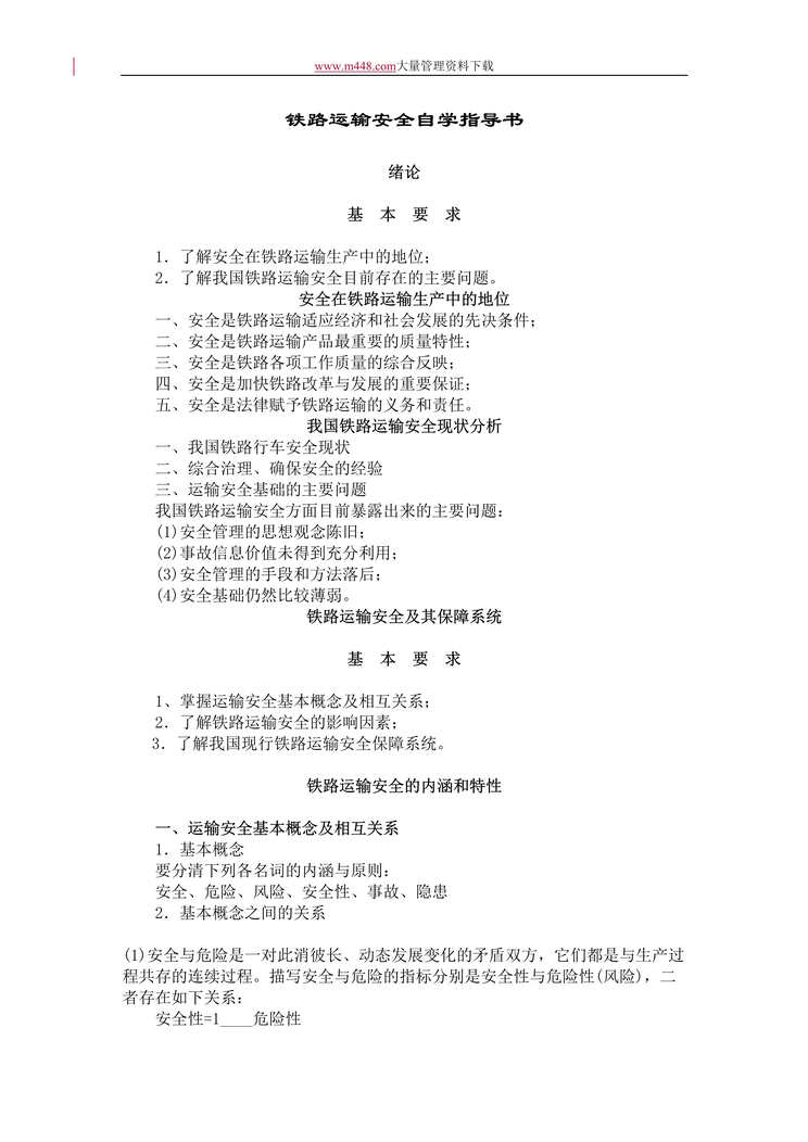 “铁路运输安全自学指导书(DOC 21).doc”第1页图片