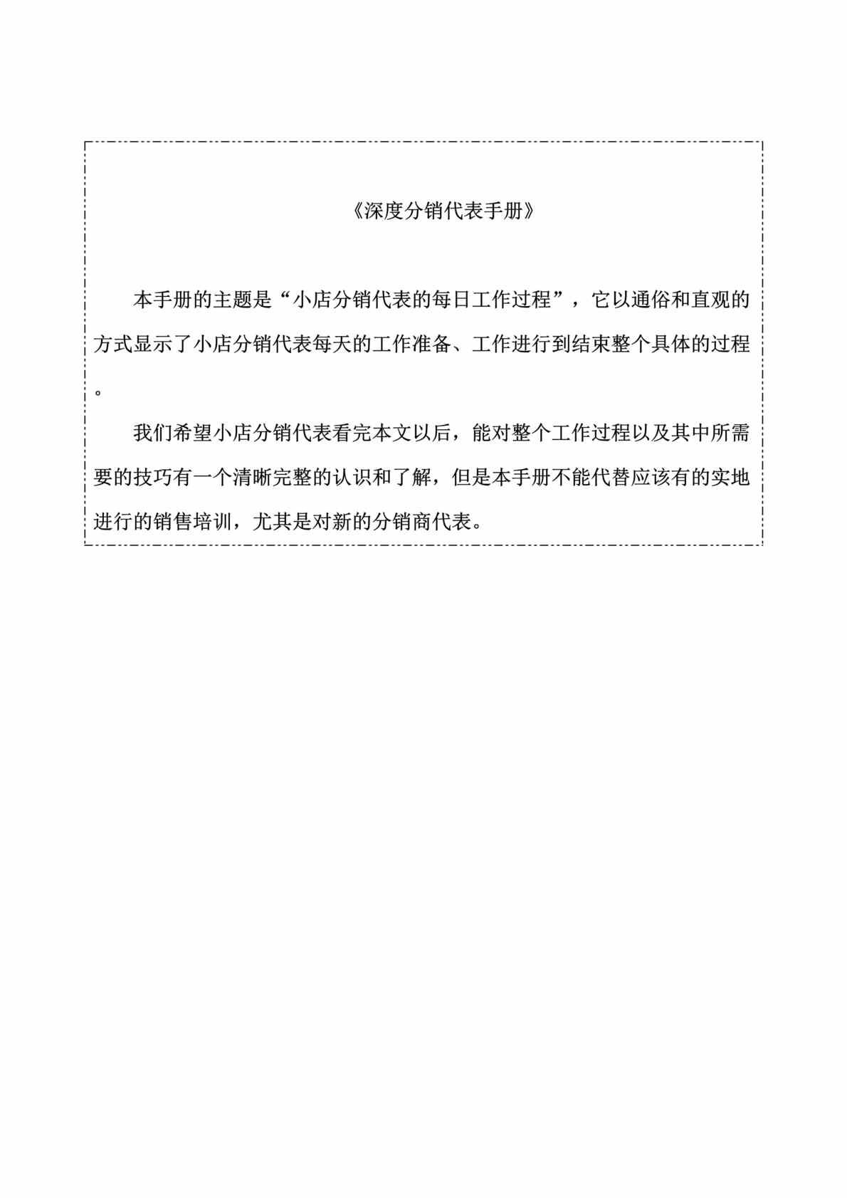 “深度分销代表手册(化妆品欧亿·体育（中国）有限公司).rar”第1页图片