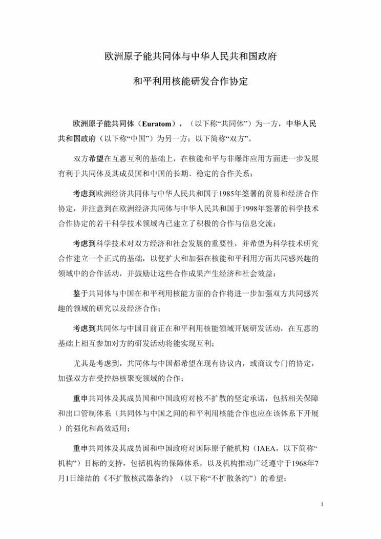 “欧洲原子能共同体与中国原子能协议（doc 15）.doc”第1页图片