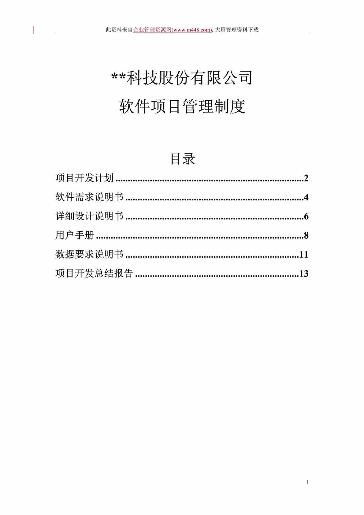 “某科技股份有限公司软件项目管理制度（DOC 14）.doc”第1页图片