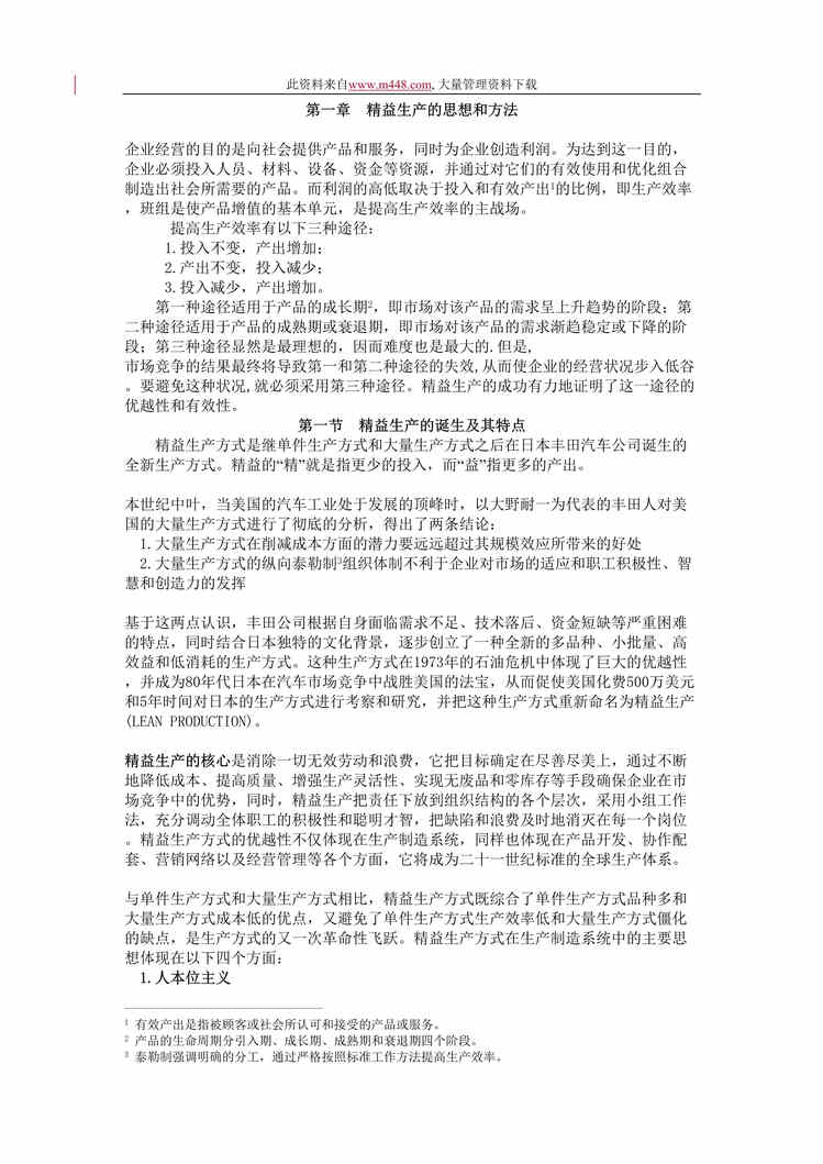 “精益生产(doc 38)讲述精益生产的思想、方法和特点.rar”第1页图片