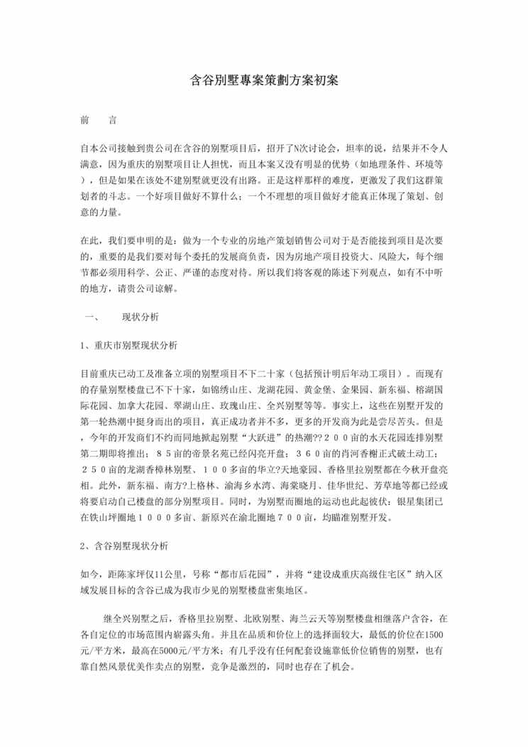 “含谷别墅专案策划方案初案(doc 9).rar”第1页图片