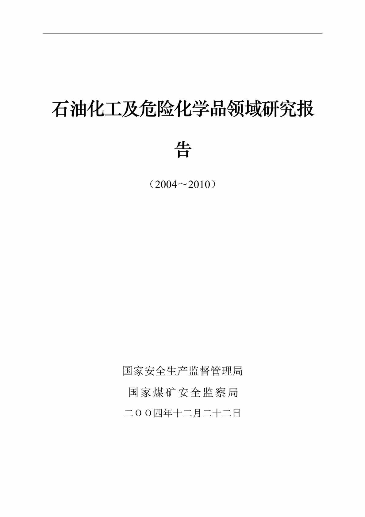 “石油化工及危险化学品领域研究报告（DOC 29）.doc”第1页图片