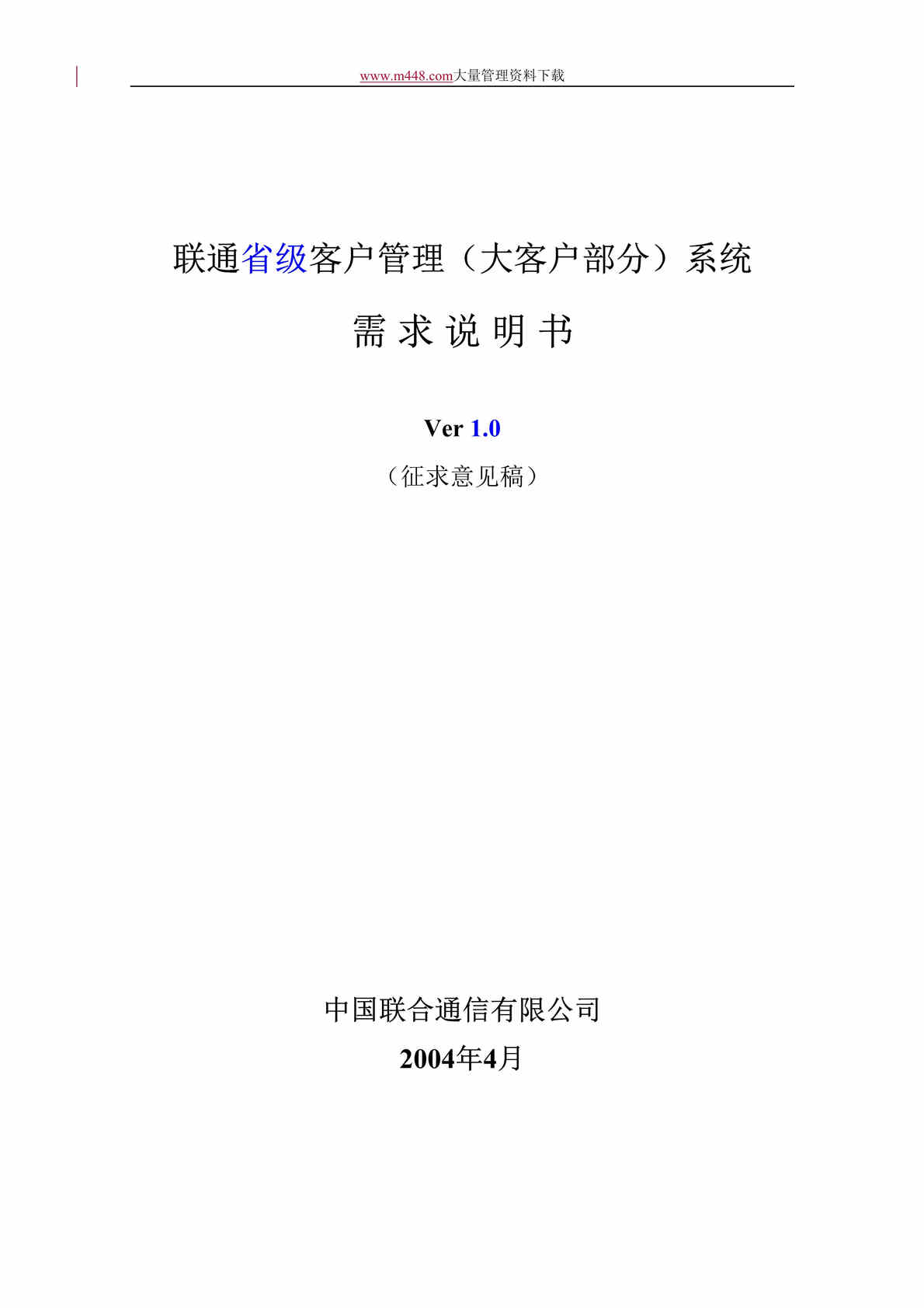 “联通省级客户管理（大客户部分）系统需求说明书(DOC 93).doc”第1页图片