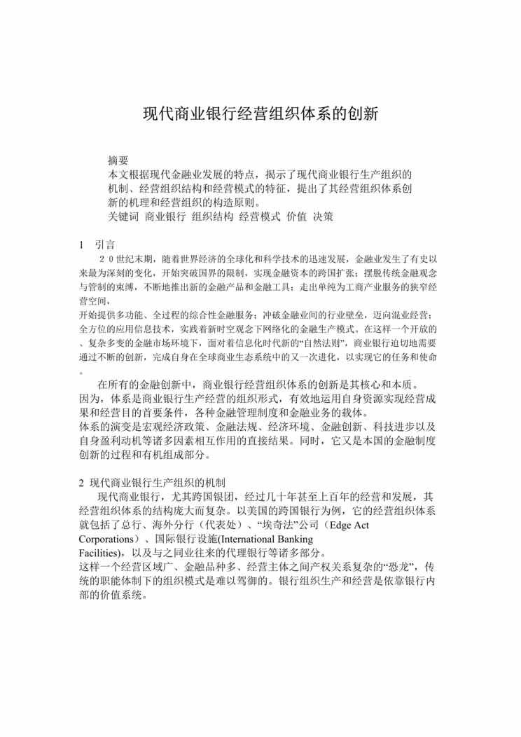 “现代商业银行经营组织体系的创新(doc 6).rar”第1页图片