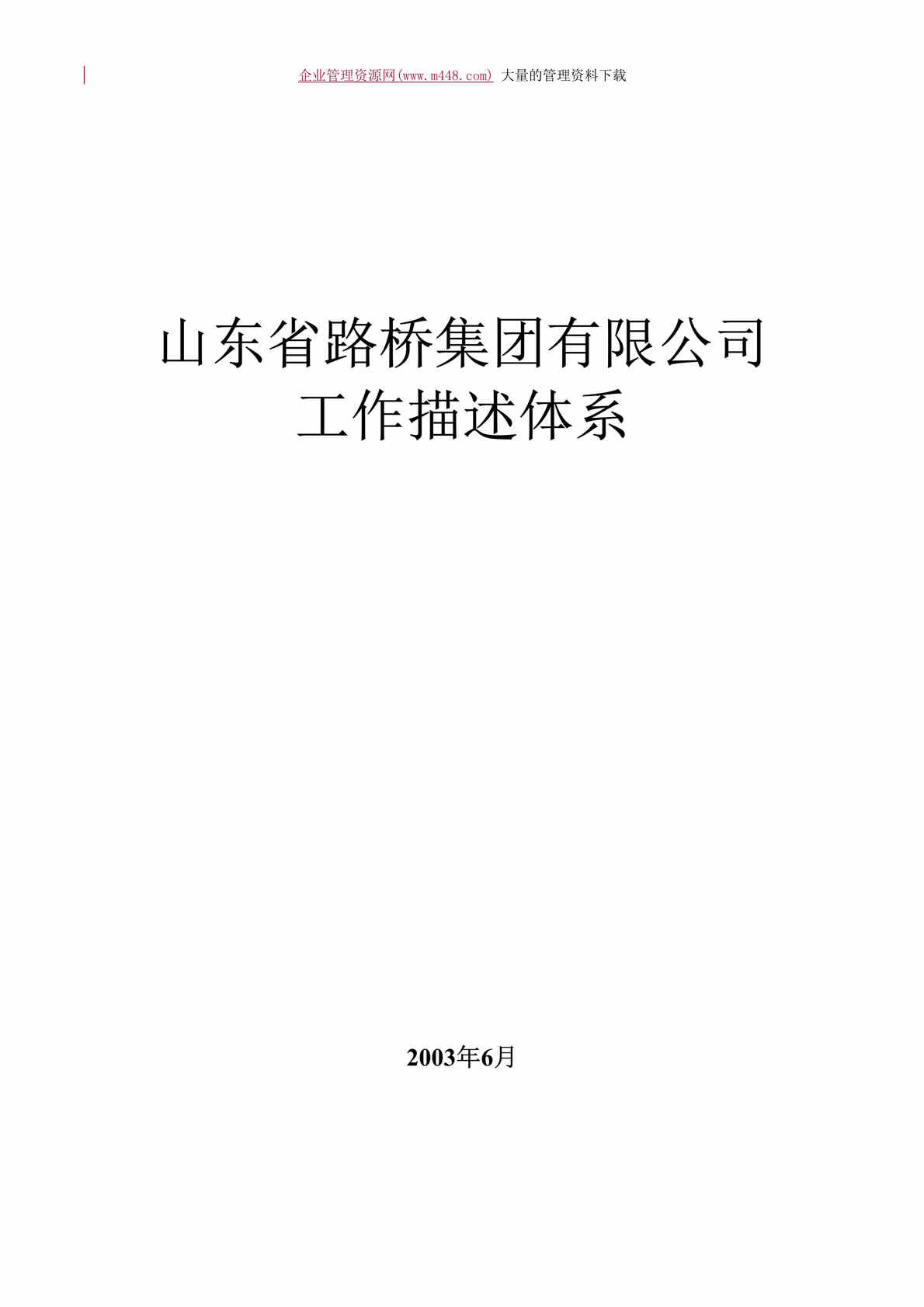 “集团有限公司工作描述体系（doc　188)强力推荐！！.rar”第1页图片