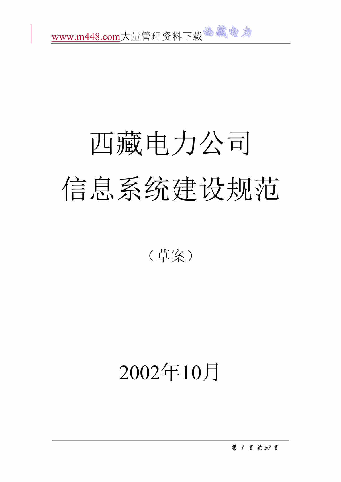 “西藏电力公司MIS建设规划方案(doc 47).rar”第1页图片