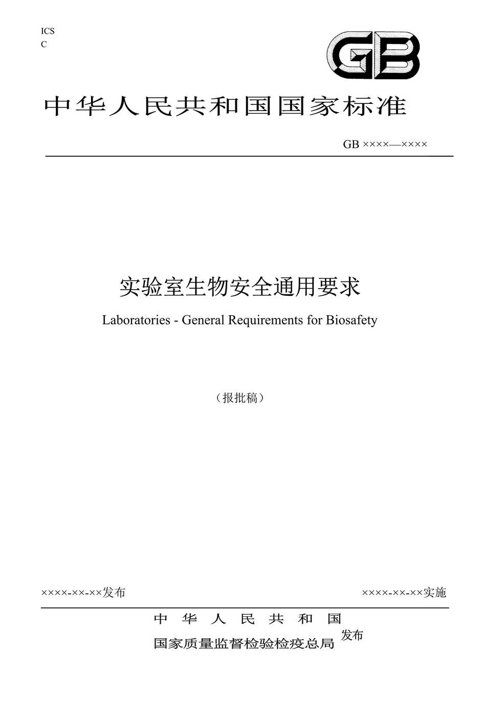 “GB-实验室生物安全通用要求（DOC　30）.doc”第1页图片