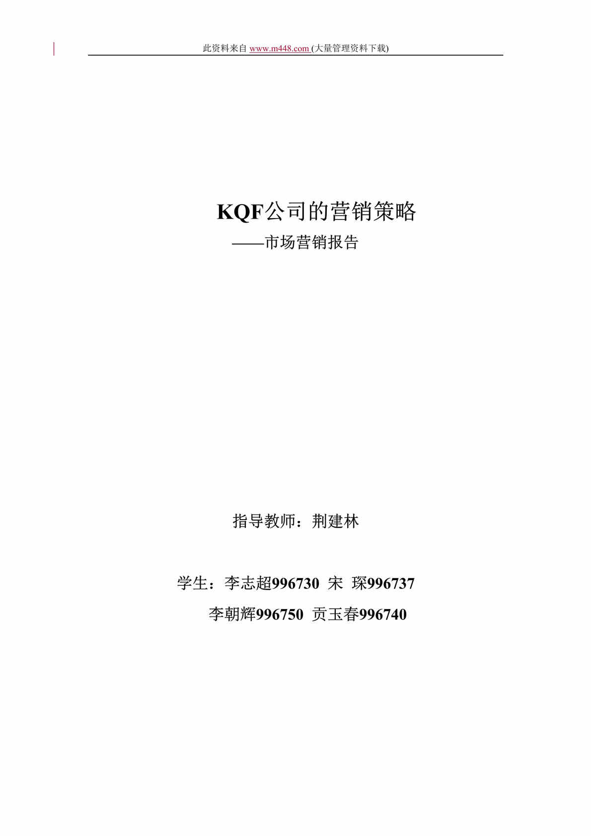 “KQF公司的营销策略-市场营销报告(doc 20).rar”第1页图片