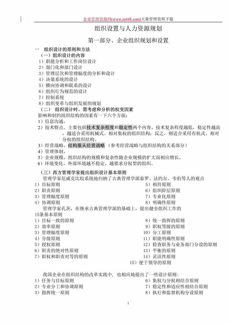 “组织设置与人力资源规划(doc　114).doc”第1页图片