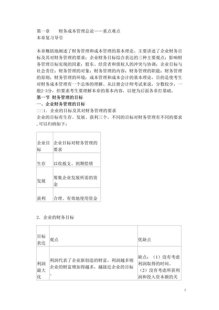 “财务管理-财务管理重点难点及历年试题分析(doc 237).rar”第1页图片