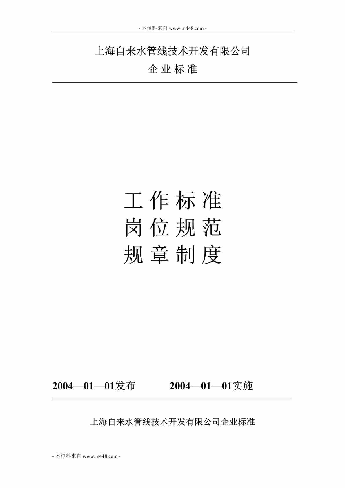 “自来水管线技术开发公司工作标准、岗位规范、规章制度DOC(35页).doc”第1页图片