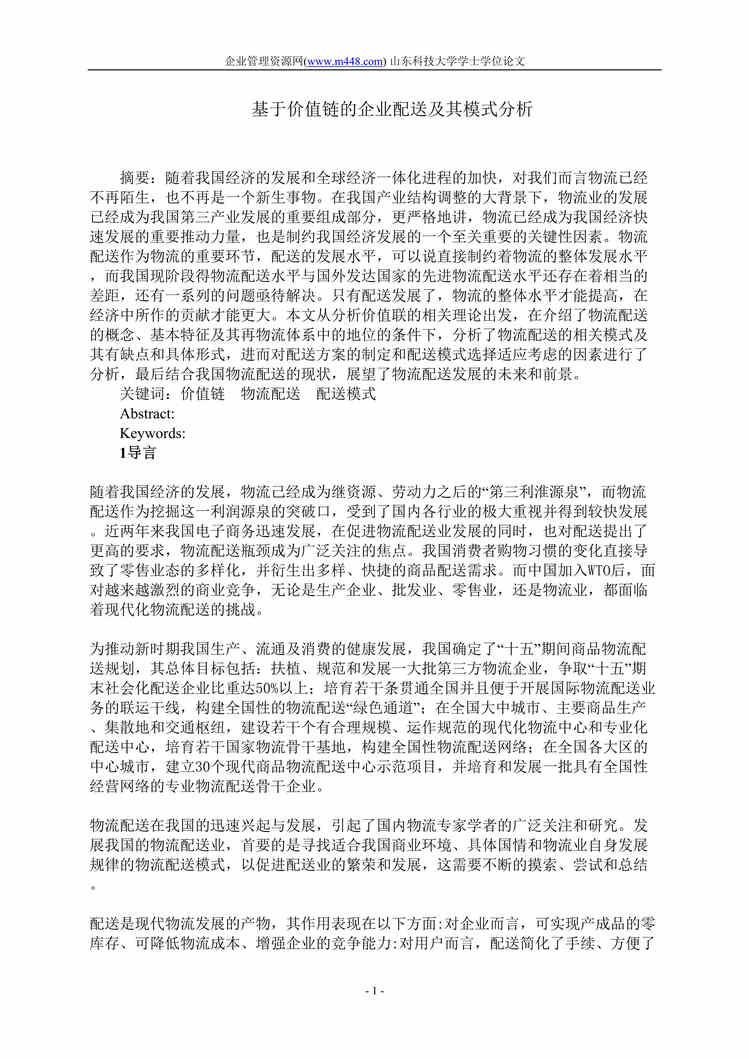 “基于价值链的企业配送及其模式分析（doc 26）.doc”第1页图片