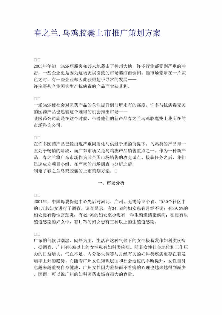 “春之兰乌鸡胶囊上市推广策划方案(doc 13).rar”第1页图片