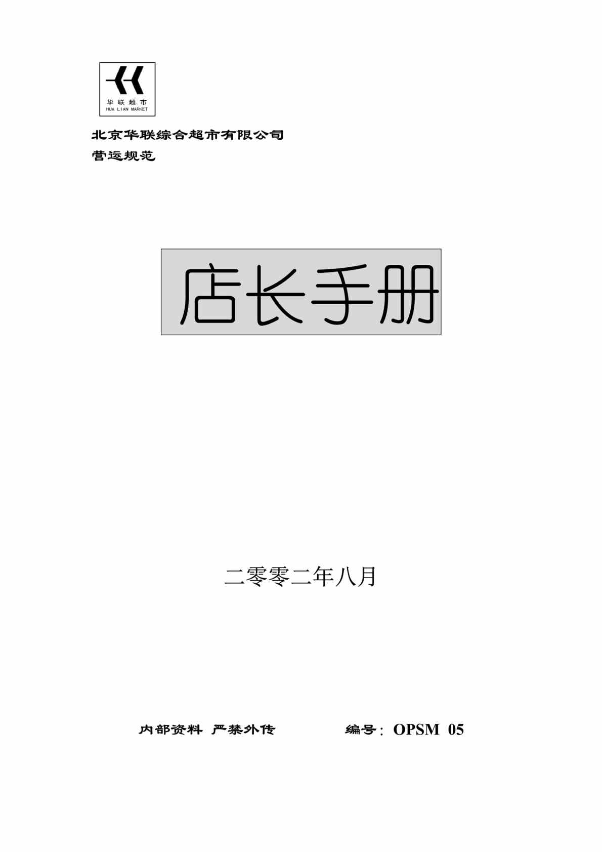 “北京华联综合超市店长手册(doc 49).rar”第1页图片