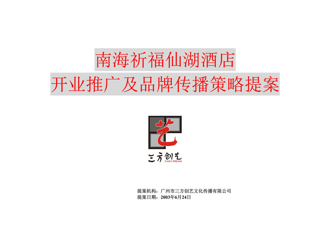 “南海祈福仙湖酒店开业推广及品牌传播策略提案(doc29).doc”第1页图片