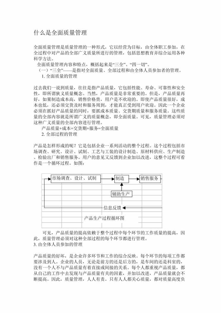 “附件一(什麽是全面品质管理TQC)(doc 3).rar”第1页图片