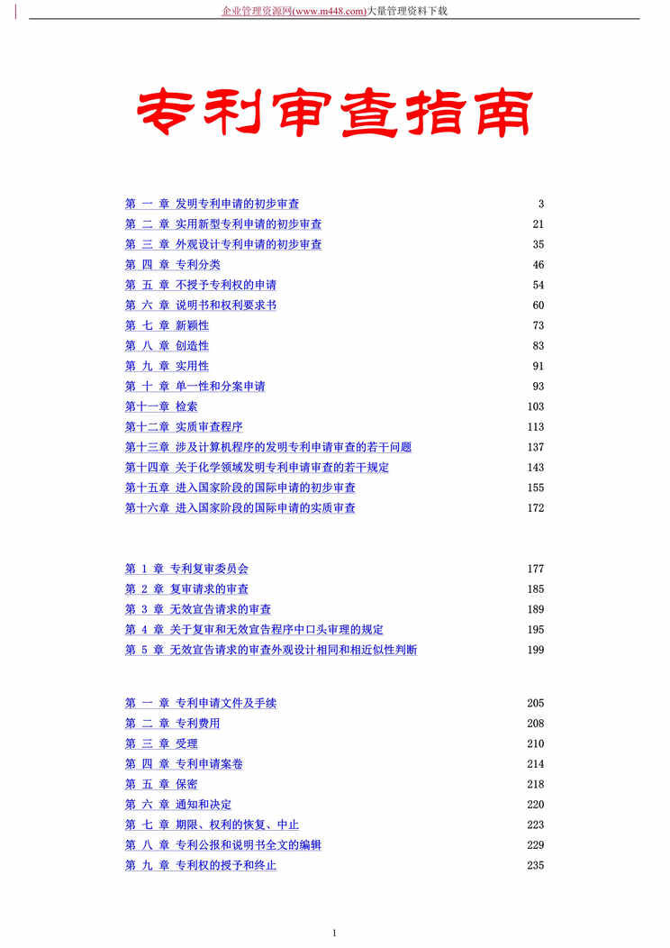 “专利审查指南(DOC　238).doc”第1页图片