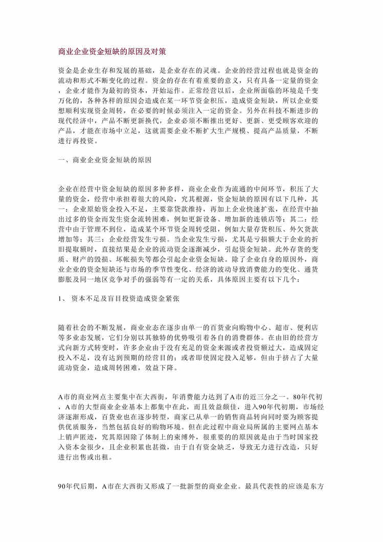 “商业企业资金短缺的原因及对策(doc 10).rar”第1页图片