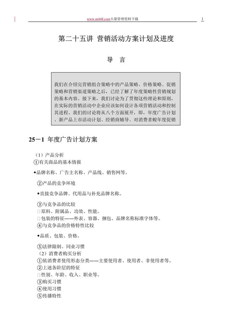 “营销活动方案计划及进度(DOC 36).rar”第1页图片