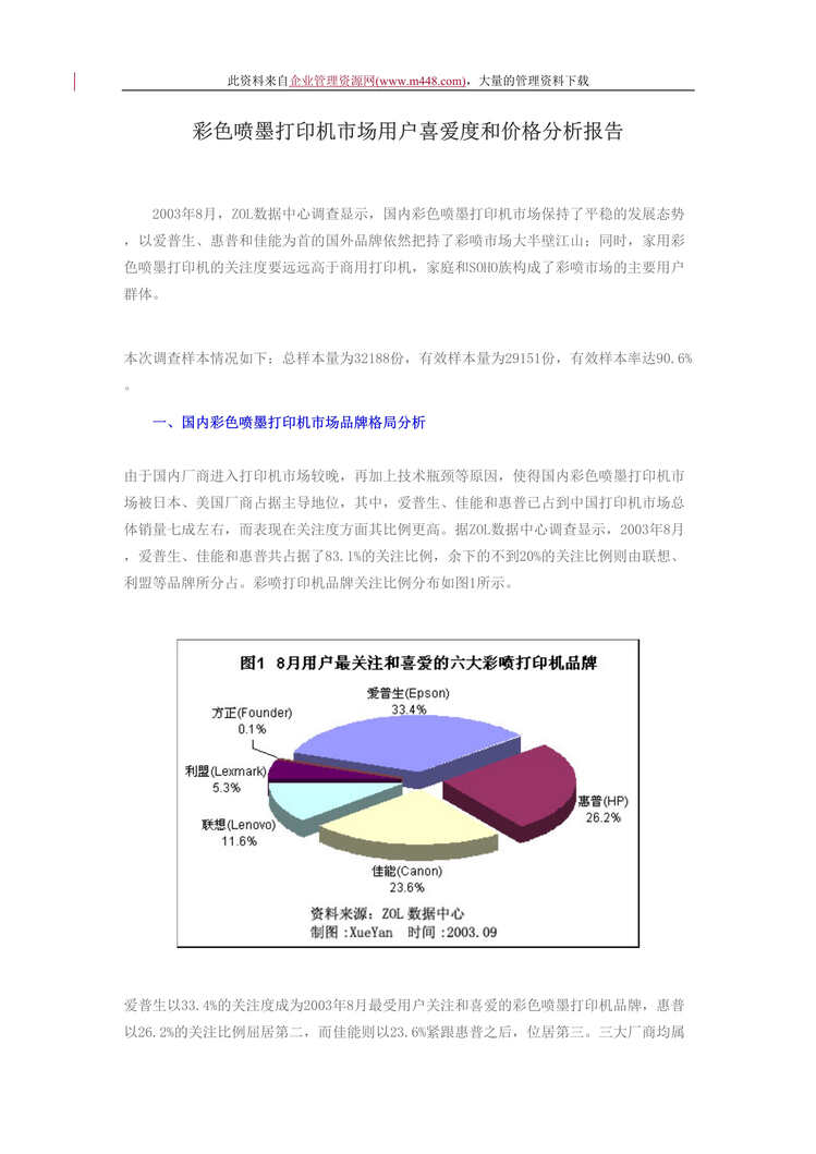 “彩色喷墨打印机市场用户喜爱度和价格分析报告（DOC　7）.doc”第1页图片