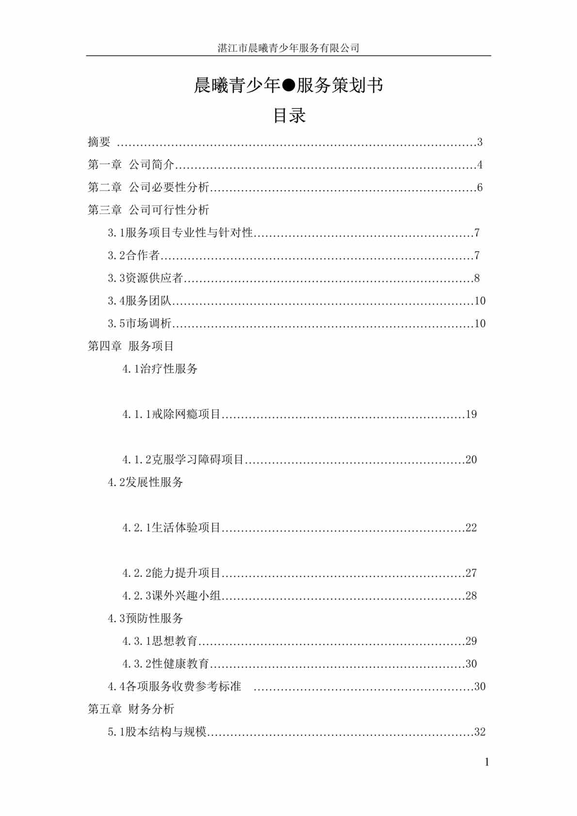 “晨曦青少年挖掘潜能服务公司商业策划书DOC(71页).doc”第1页图片