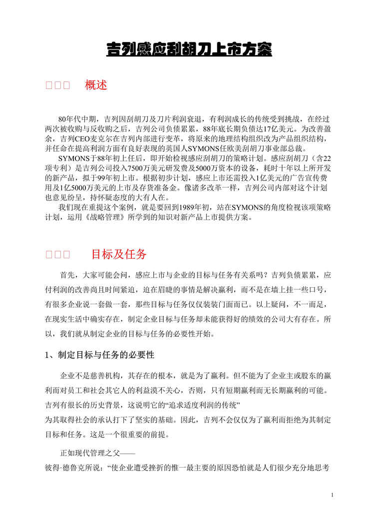 “吉列感应刮胡刀上市方案(doc 32)——方案可以参考!.rar”第1页图片