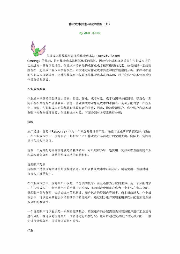 “作业成本要素与核算模型(doc 7).rar”第1页图片