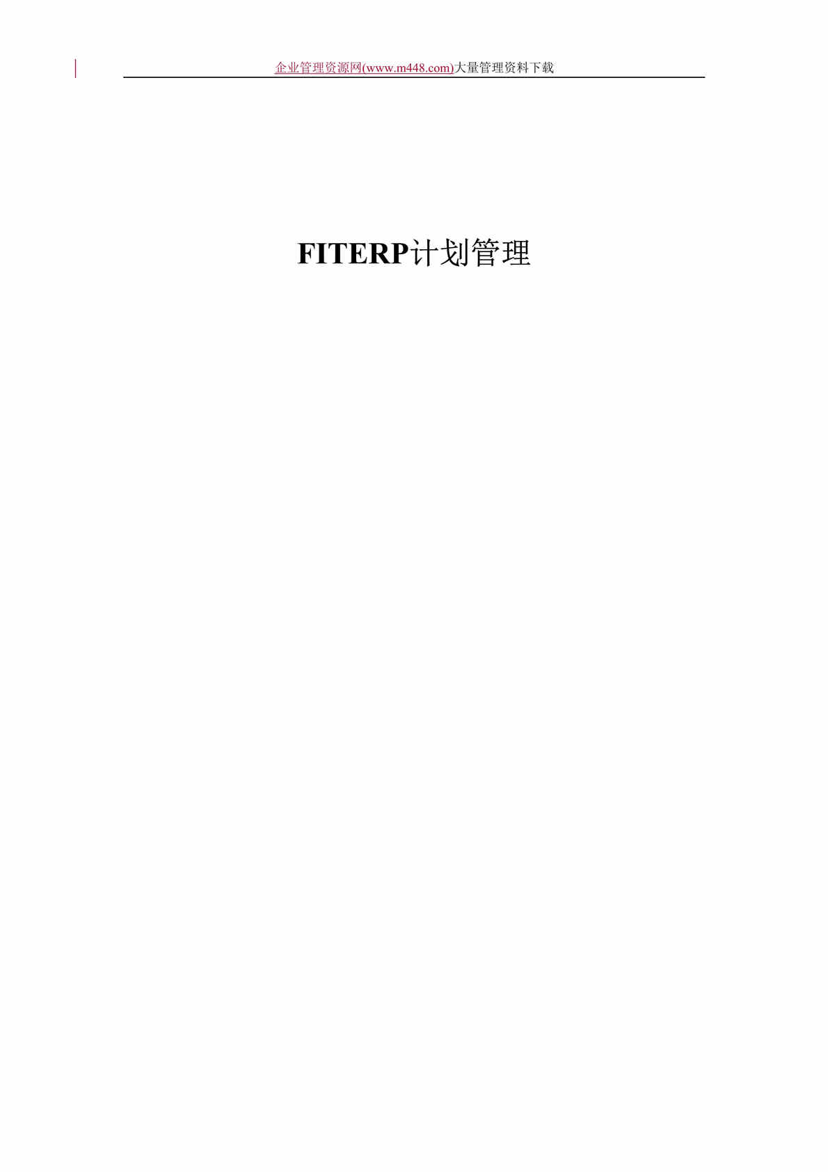 “FITERP计划管理(doc　23).doc”第1页图片