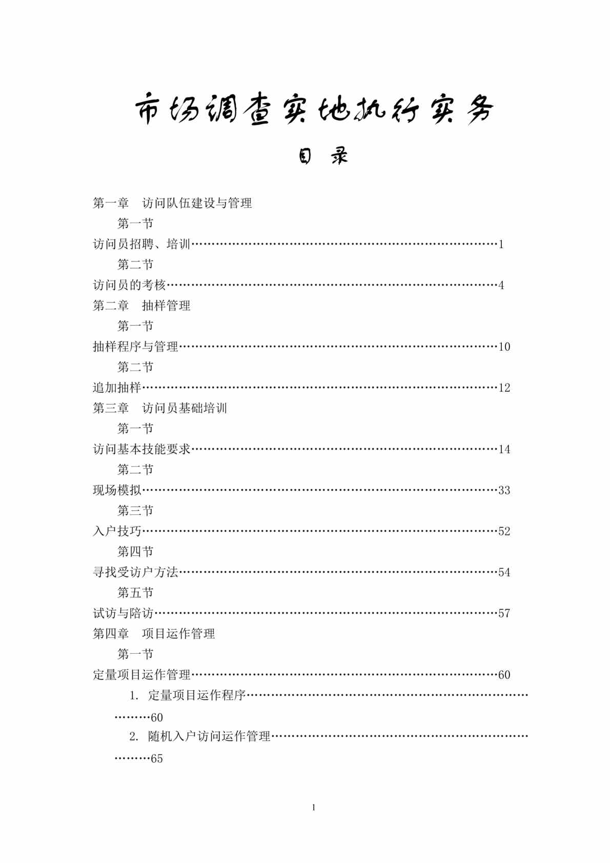 “市场调查实地执行实务--访问队伍建设与管理(doc 10).rar”第1页图片