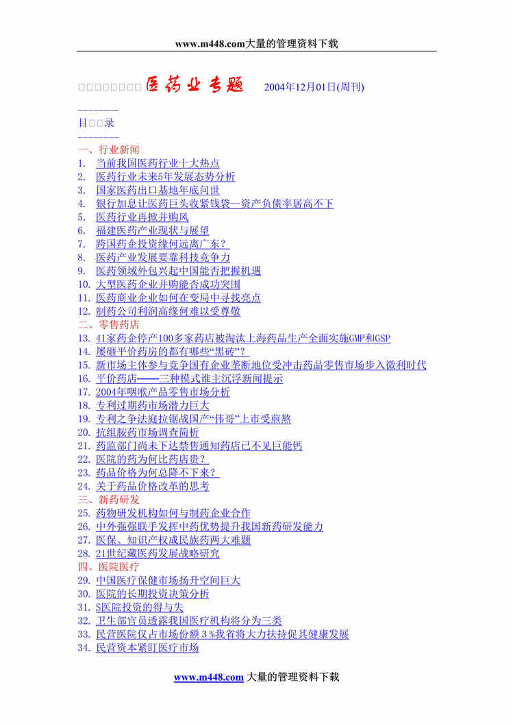 “2004年12月01日医药业专题报告(doc 66).rar”第1页图片