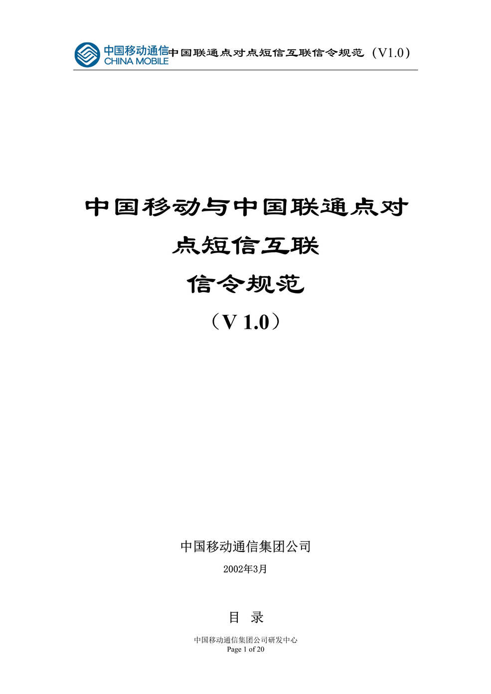 “中国移动与中国联通点对点短信互联信令规范(DOC　18).doc”第1页图片