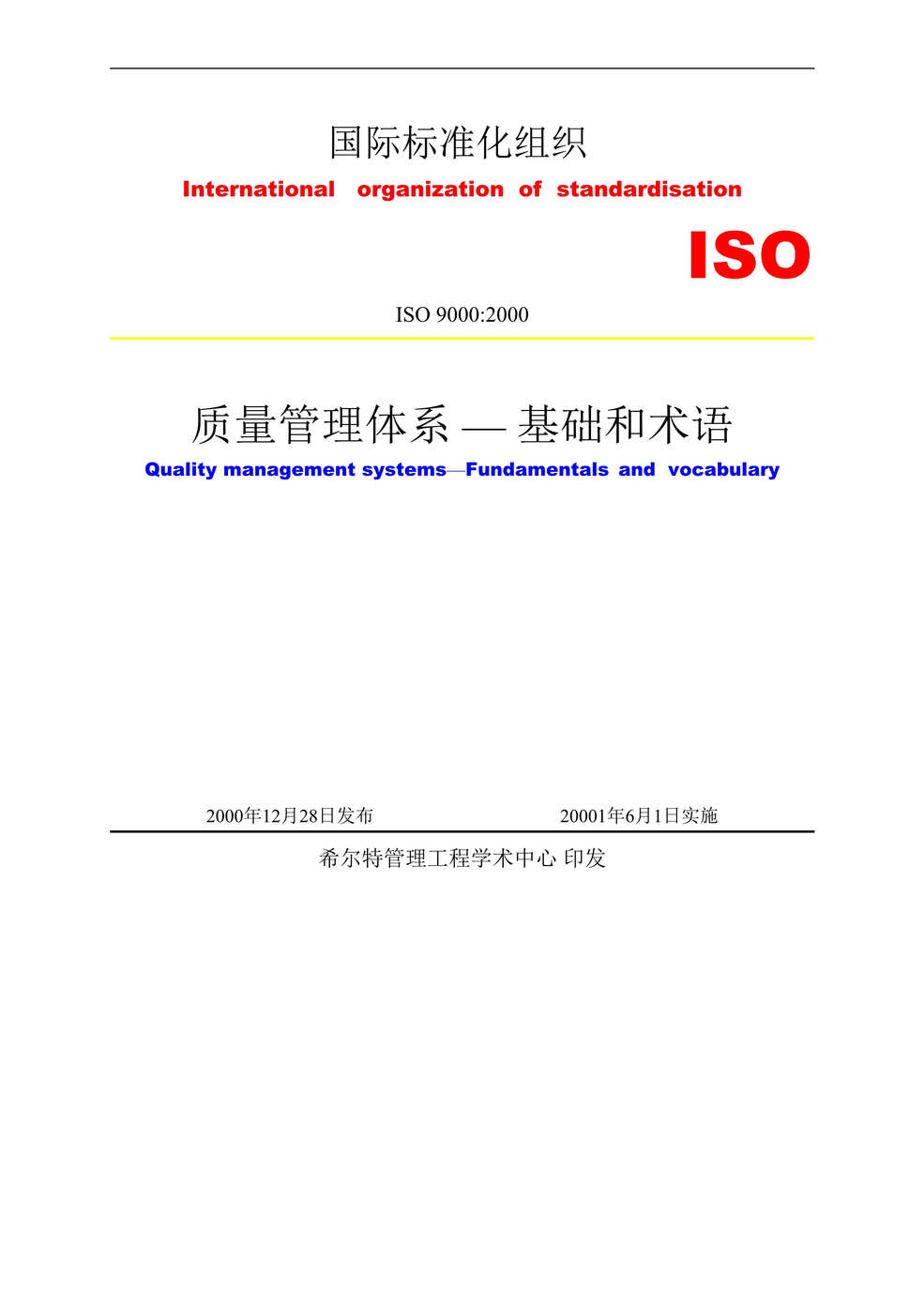 “ISO9000：2000标准基本原理（DOC　37）.doc”第1页图片