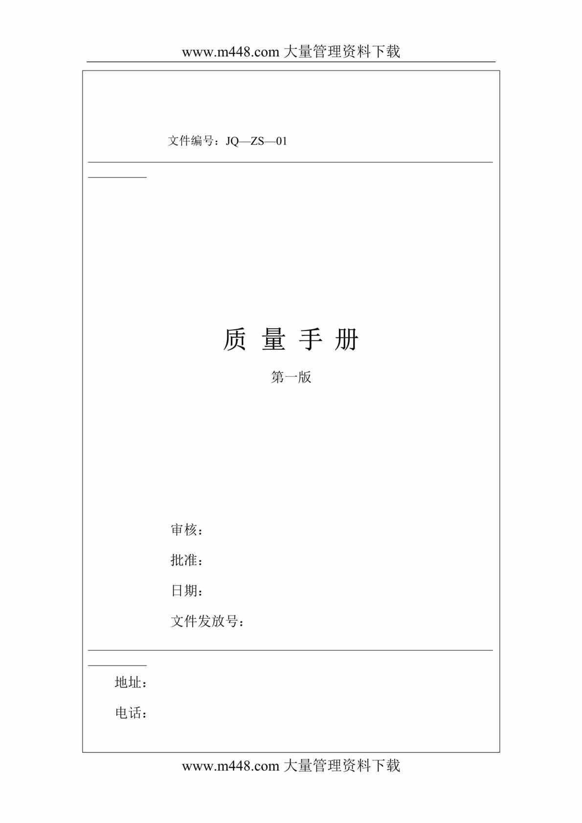 “质量管理-XX企管咨询公司质量手册范本(doc 146).rar”第1页图片