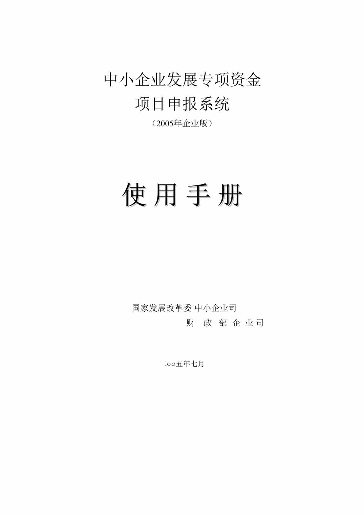 “中小企业发展专项资金项目申报系统使用手册(doc　26).rar”第1页图片