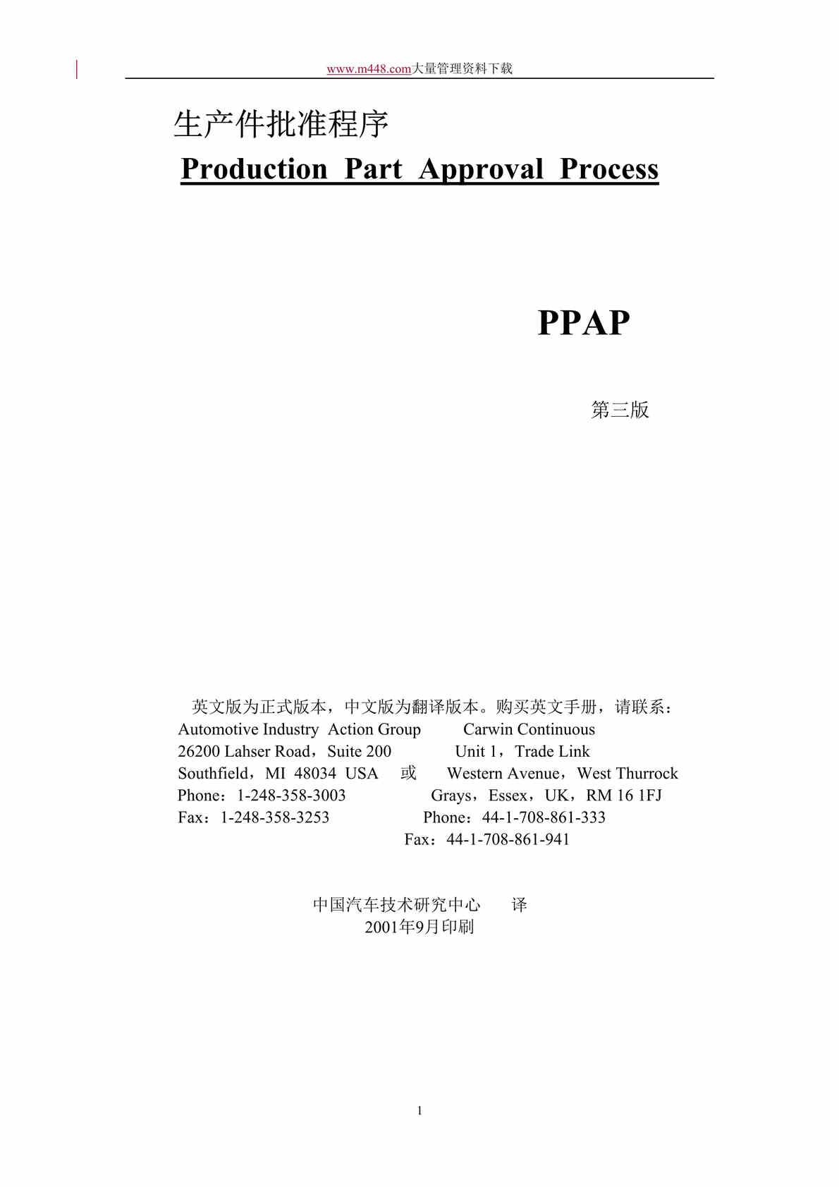 “某某汽车公司PPAP生产标准批件手册（DOC 87）.doc”第1页图片