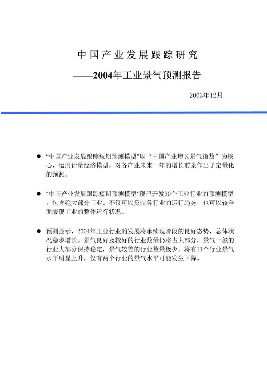 “欧亿·体育（中国）有限公司报告-2004年中国工业景气预测报告(doc 37).rar”第1页图片