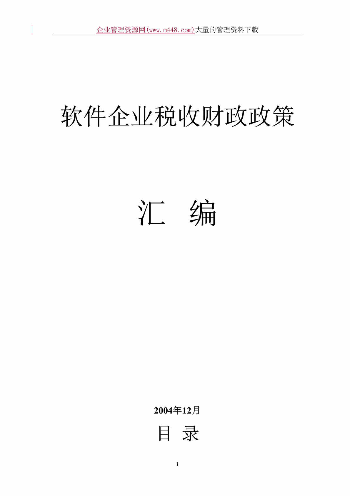 “软件企业税收财政政策汇编（doc 54).doc”第1页图片