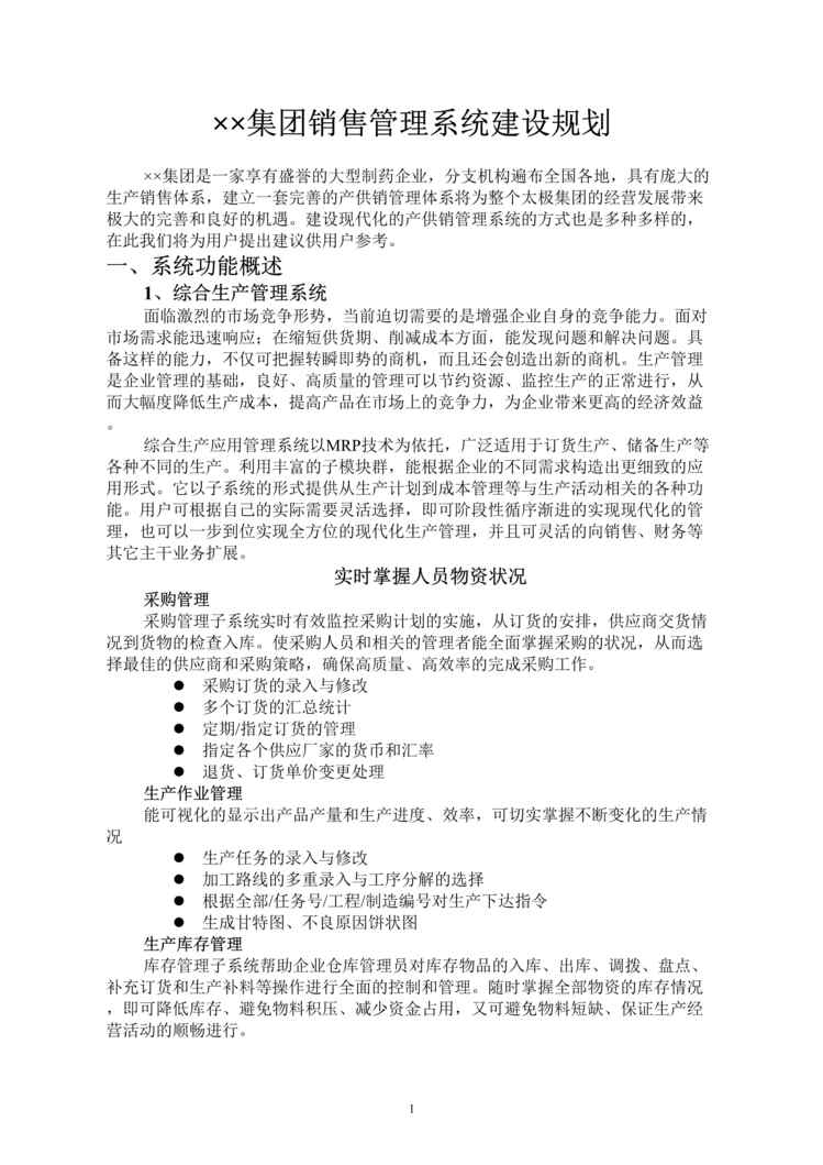 “营销管理-XX集团销售管理系统建设规划(doc 34).rar”第1页图片