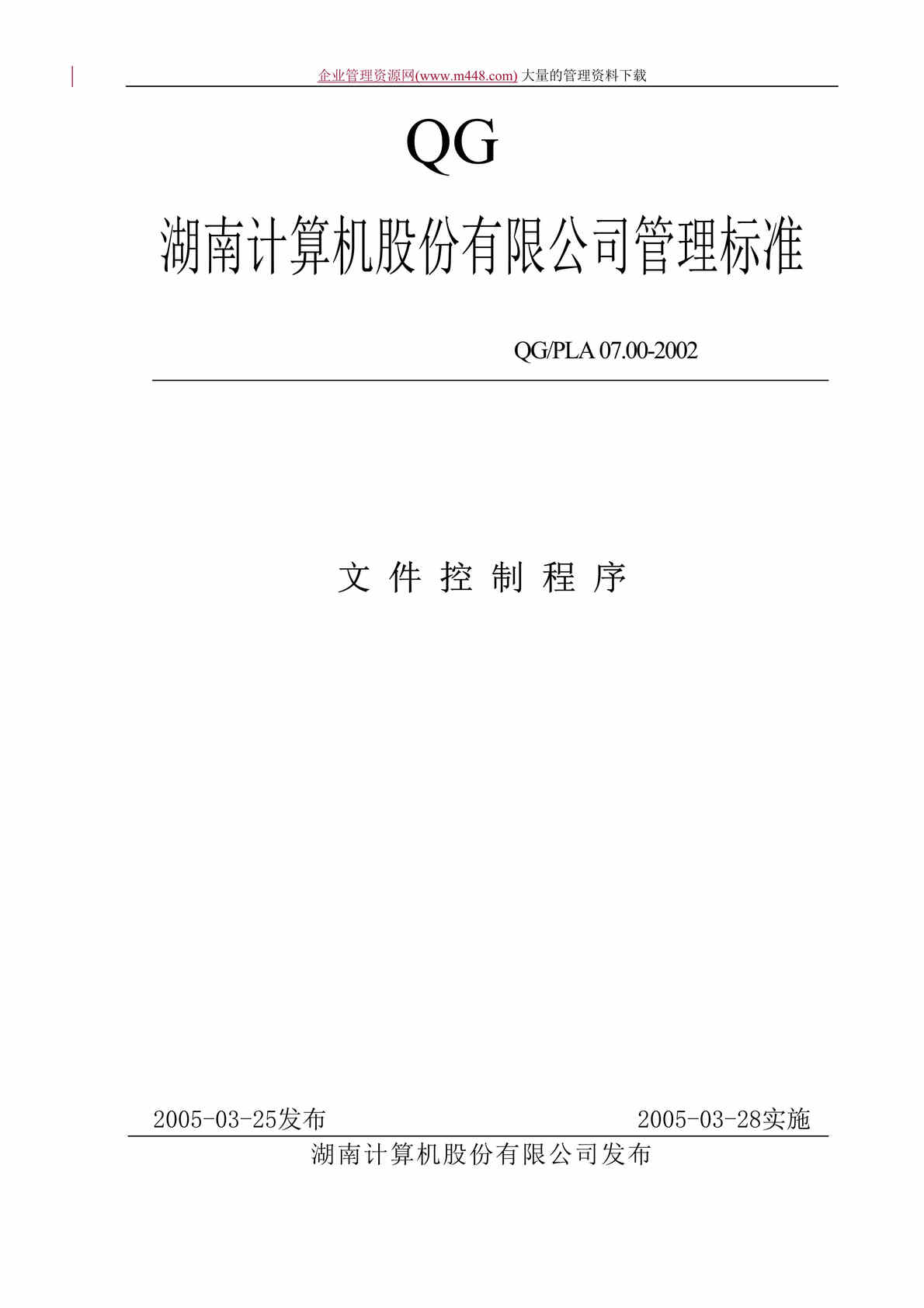 “某上市公司ISO9000-2005之管理标准文件控制程序（doc　12）.doc”第1页图片