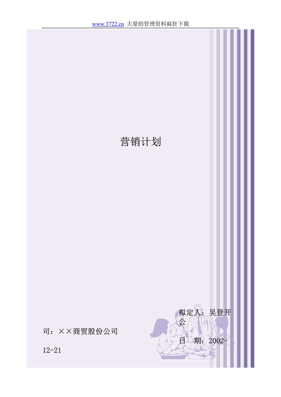 “营销管理-营销计划(doc 46)营销管理者必看!!.rar”第1页图片