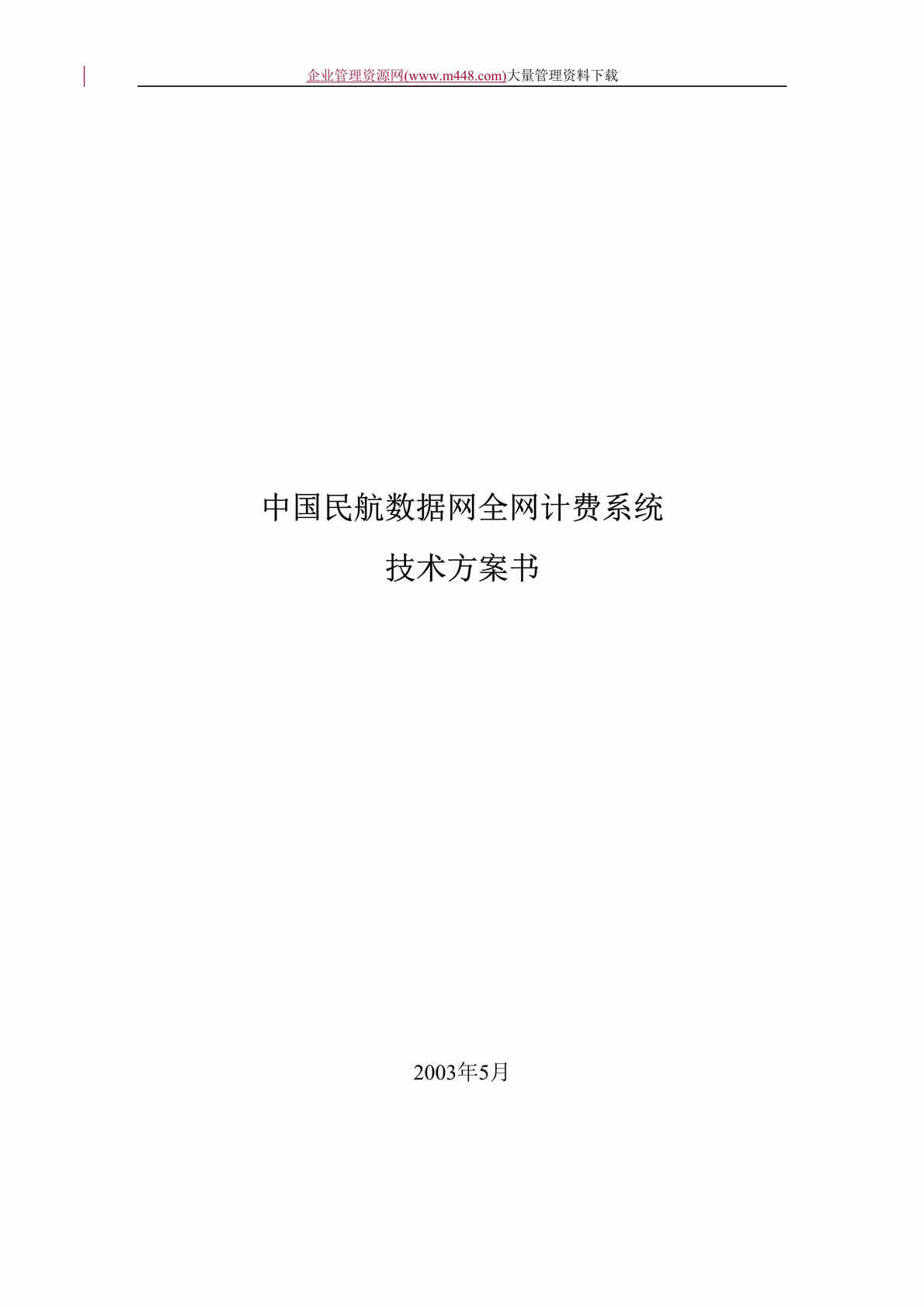 “中国民航数据网全网计费系统技术方案书(DOC　16).doc”第1页图片