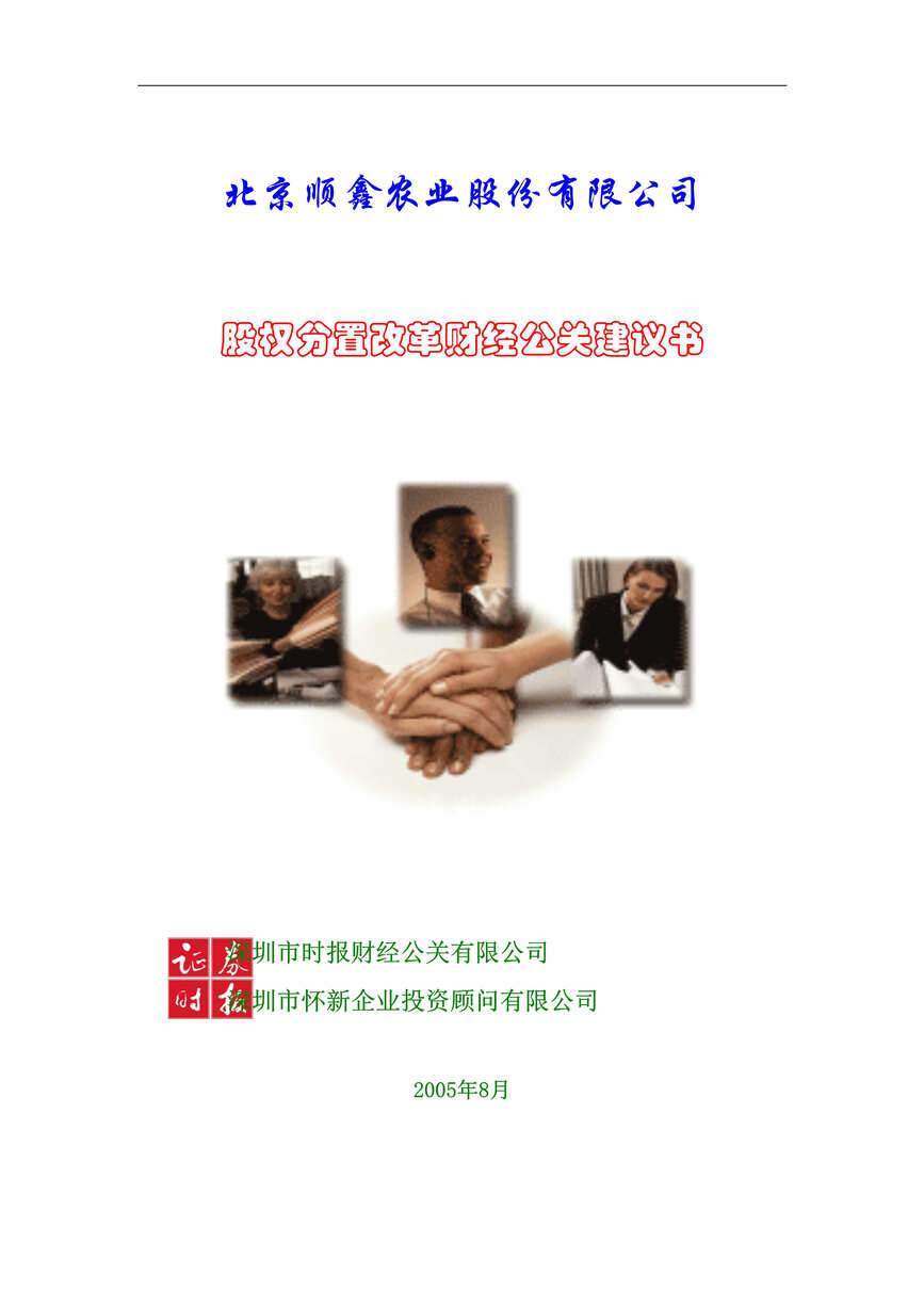 “顺鑫农业股权分置改革财经公关建议书(DOC　43).doc”第1页图片