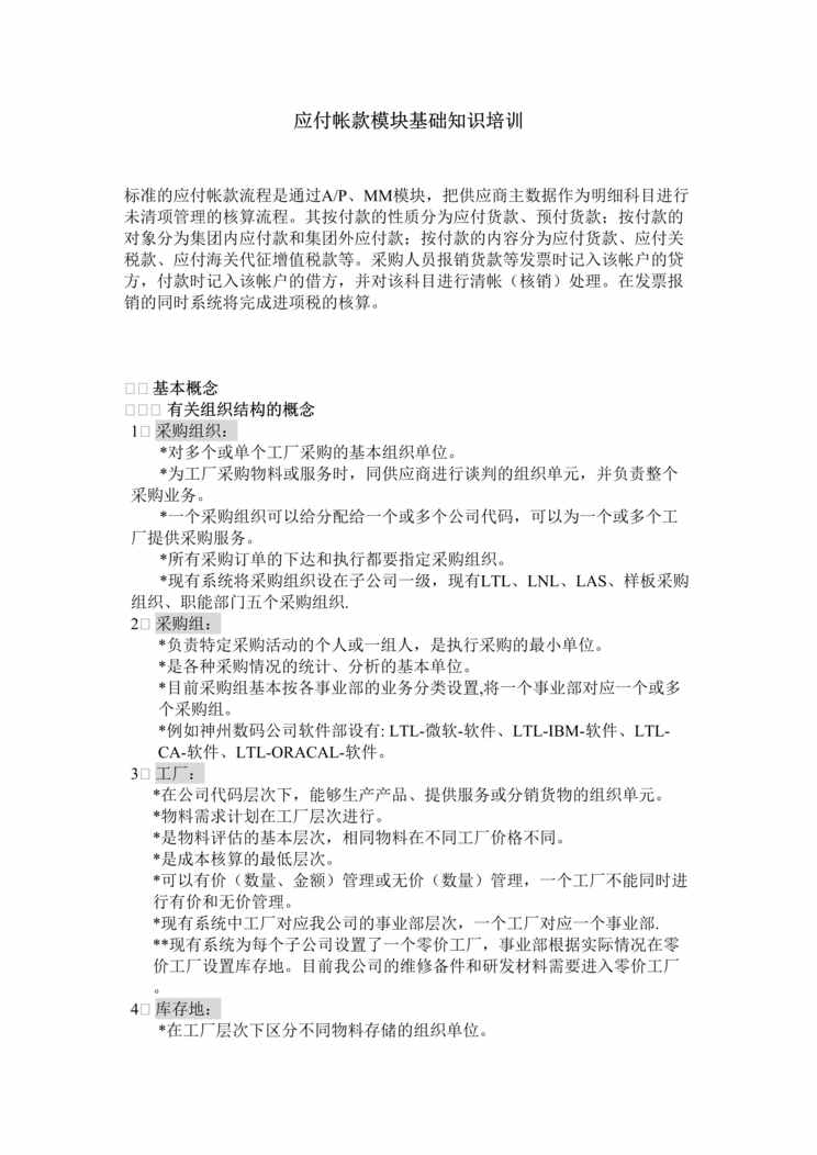 “神码培训教材之三-应付.应收账款(doc 15).rar”第1页图片