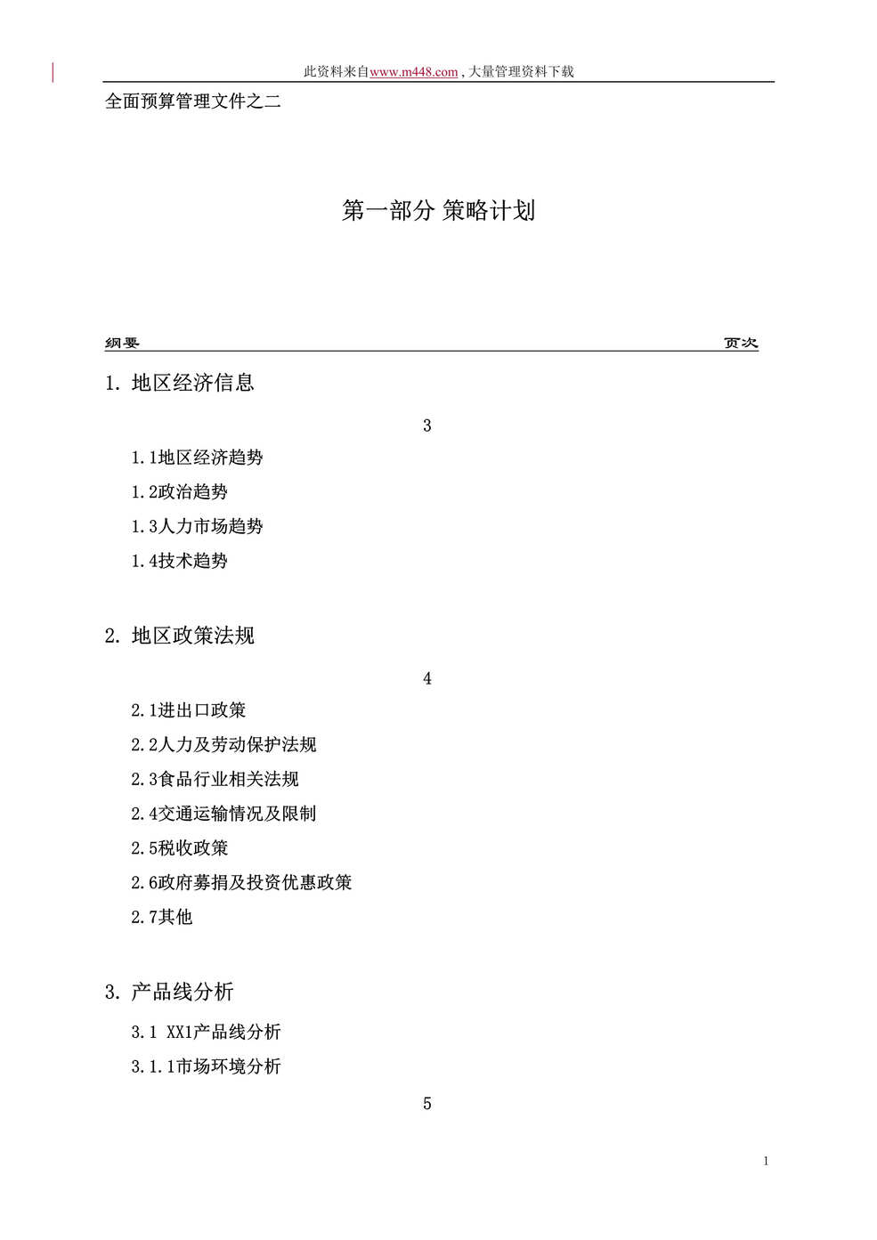 “全面预算管理文件--策略计划（DOC 16）.doc”第1页图片