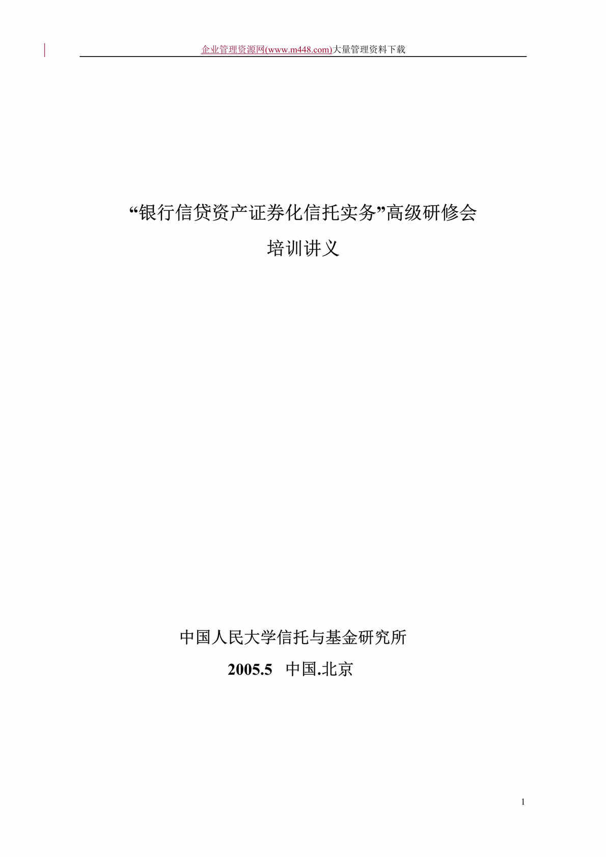 “银行信贷资产证券化信托实务培训讲义(DOC　50).rar”第1页图片