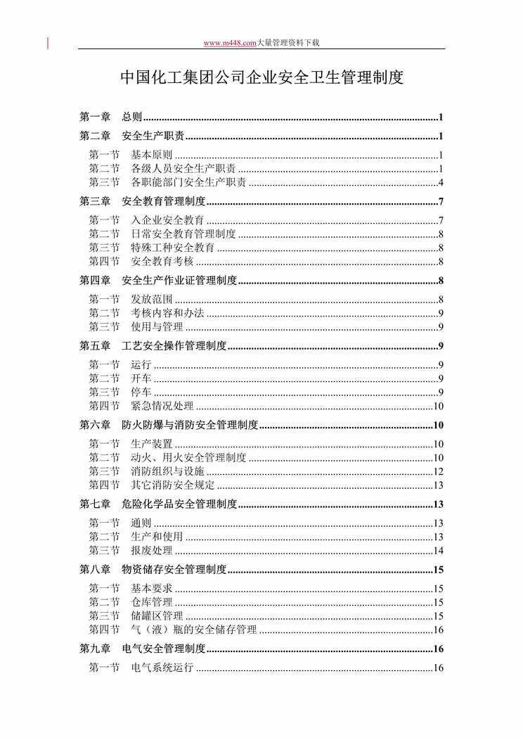 “中国化工集团公司企业安全卫生管理制度(DOC 38第一章 总则 1).doc”第1页图片